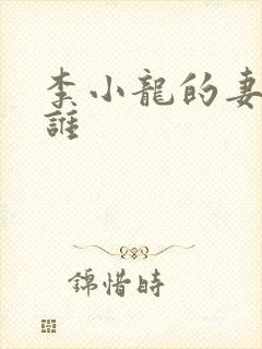 李小龙的妻子是谁