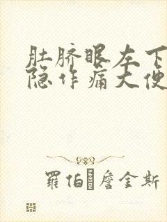 肚脐眼左下腹隐隐作痛大便之后缓解