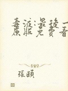 毒液:最后一舞原版免费看