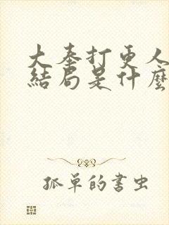 大奉打更人丽娜结局是什么