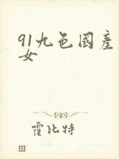 91九色国产熟女