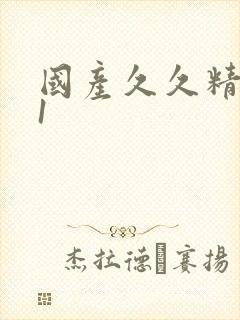 国产久久精品91