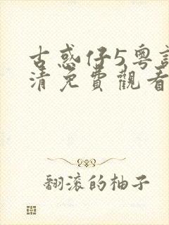 古惑仔5粤语高清免费观看完整版