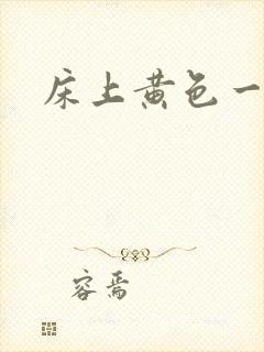 床上黄色一级片