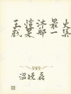 王恺沐最火的吻戏是哪一集