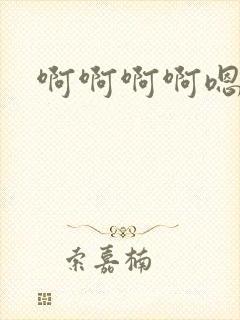 啊啊啊啊嗯啊哈