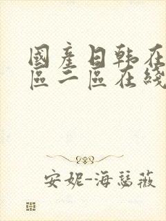 国产日韩在线一区二区在线观看封面