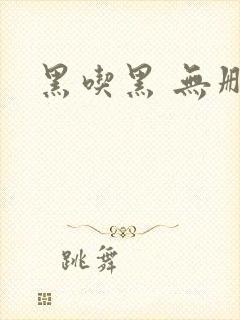 黑吃黑 无删减封面