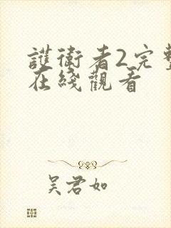 护卫者2完整版在线观看封面