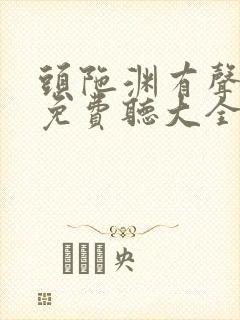 头陀渊有声小说免费听大全