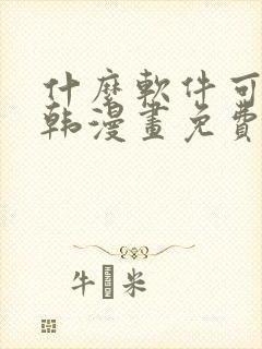 什么软件可以看韩漫画免费