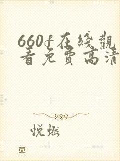660f在线观看免费高清电视剧