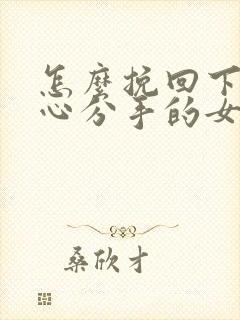 怎么挽回下定决心分手的女朋友