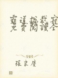 霸道总裁宠甜妻免费阅读全文