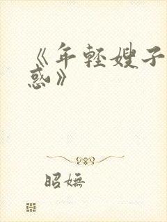 《年轻嫂子的诱惑》