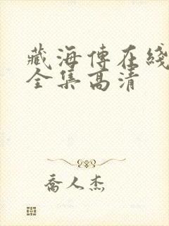 藏海传在线观看全集高清