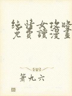 纯情女攻略计划免费读漫画封面