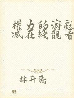 权力的游戏无删减在线观看第一季