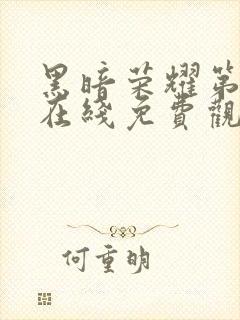 黑暗荣耀第二季在线免费观看