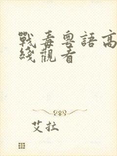 战毒粤语高清在线观看