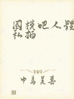 国模吧人体艺术私拍