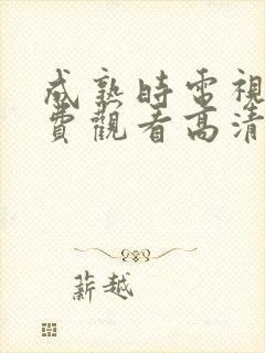 成熟时电视剧免费观看高清西瓜封面