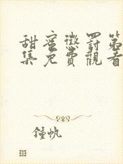 甜蜜惩罚第季全集免费观看完整版