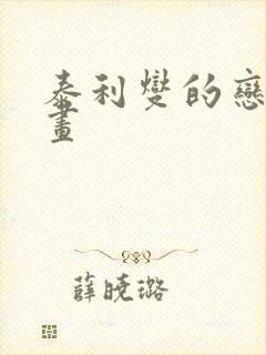 泰利燮的恋爱漫画