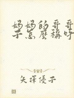 妈妈的哥哥的妻子怎么称呼