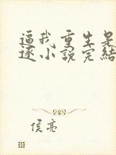 逼我重生是吧程逐小说完结版封面