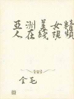 亚洲美女精品成人在线视频封面