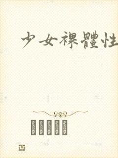 少女裸体性感封面