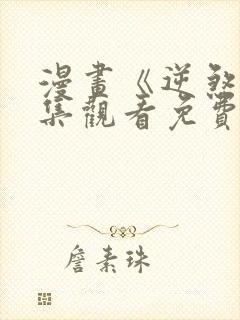 漫画《逆煞》全集观看免费韩漫封面