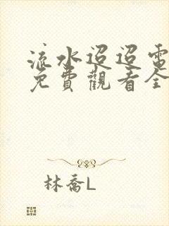 流水迢迢电视剧免费观看全集在线播放封面