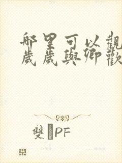 哪里可以观看《岁岁与卿欢》完整版?