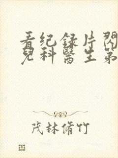 看纪录片闪闪的儿科医生第三季