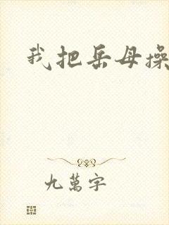 我把岳母操了逼