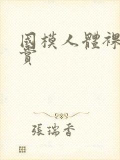 国模人体裸体欣赏