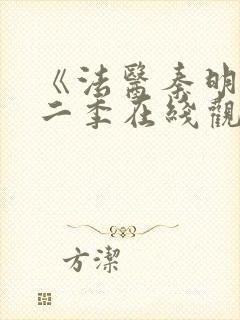 《法医秦明》第二季在线观看