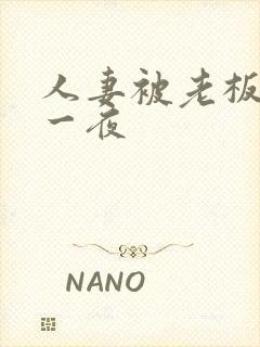 人妻被老板玩弄一夜封面