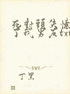 死对头失忆后成了我男友txt