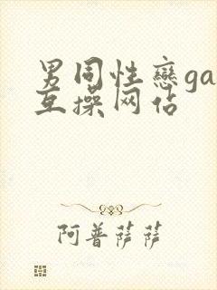 男同性恋gay互操网站
