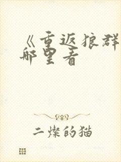 《重返狼群》在哪里看