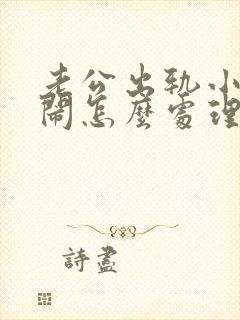 老公出轨小三来闹怎么处理封面