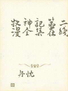 牧神记第二季动漫全集在线观看完整版高清