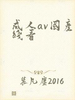 成人av国产在线看