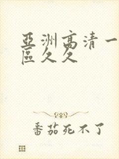 亚洲高清一区二区久久