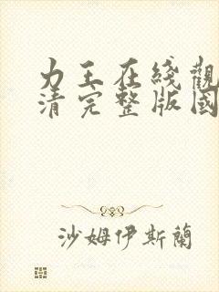 力王在线观看高清完整版国语在线观看封面