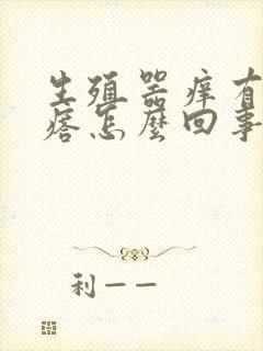 生殖器痒有红疙瘩怎么回事