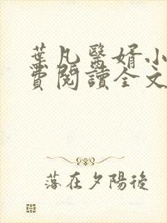 叶凡医婿小说免费阅读全文